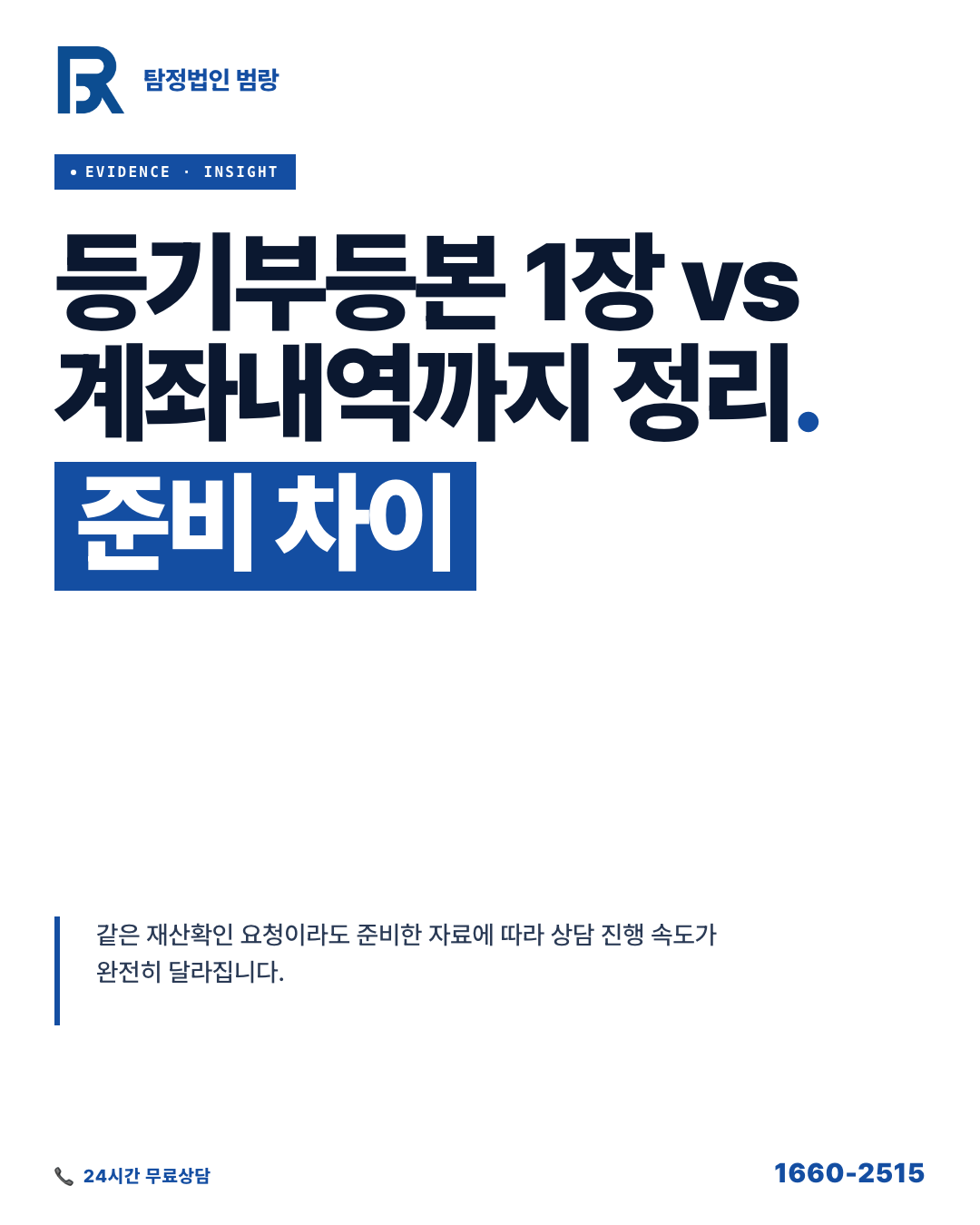 재산확인, 의뢰 전 내가 가진 자료부터 정리해야 하는 이유