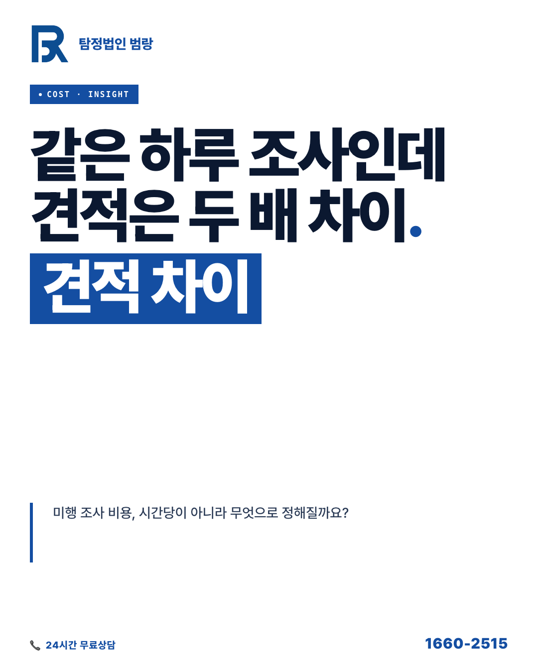 현장 조사 비용, 시간이 아니라 이 3가지가 견적을 가른다