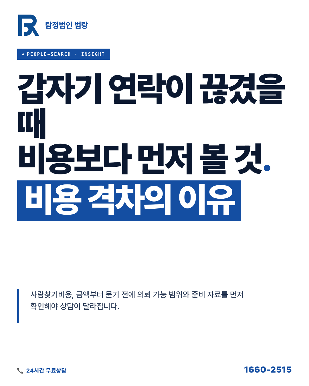 연락두절 상담 비용, 금액보다 먼저 봐야 할 것 — 가능 범위와 의뢰 전 준비 자료 정리