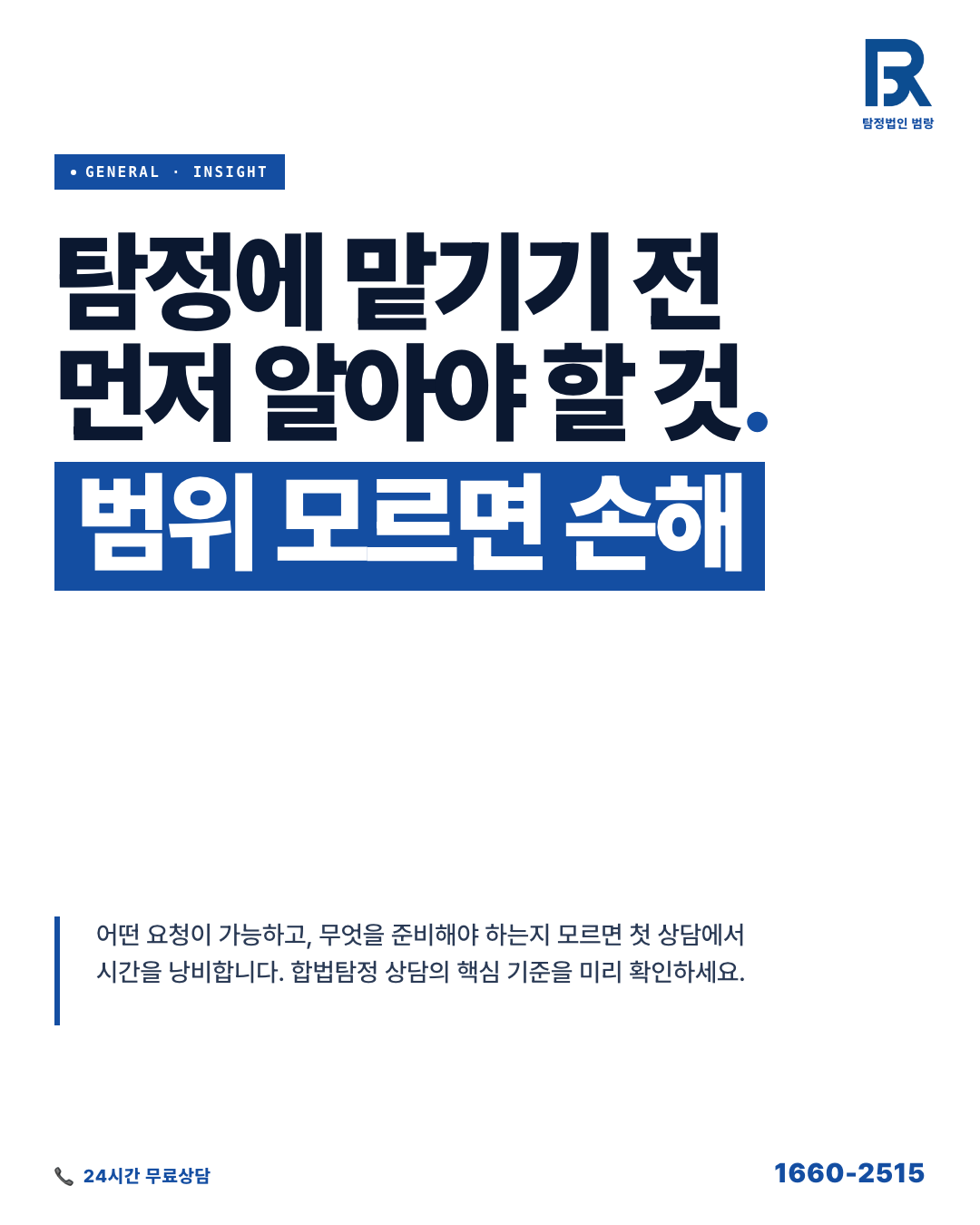 합법탐정 상담, 어떤 요청이 가능하고 무엇을 준비해야 할까