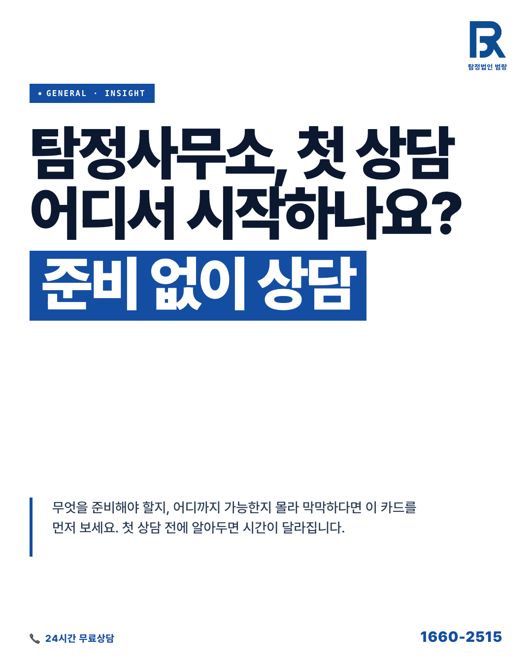 탐정사무소 첫 상담 전, 알아두면 다른 합법 절차와 준비 순서