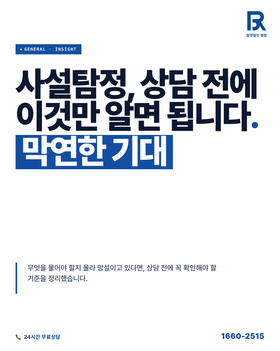 사설탐정 상담 전 꼭 확인해야 할 것들, 진행 가능 범위부터 준비 자료까지