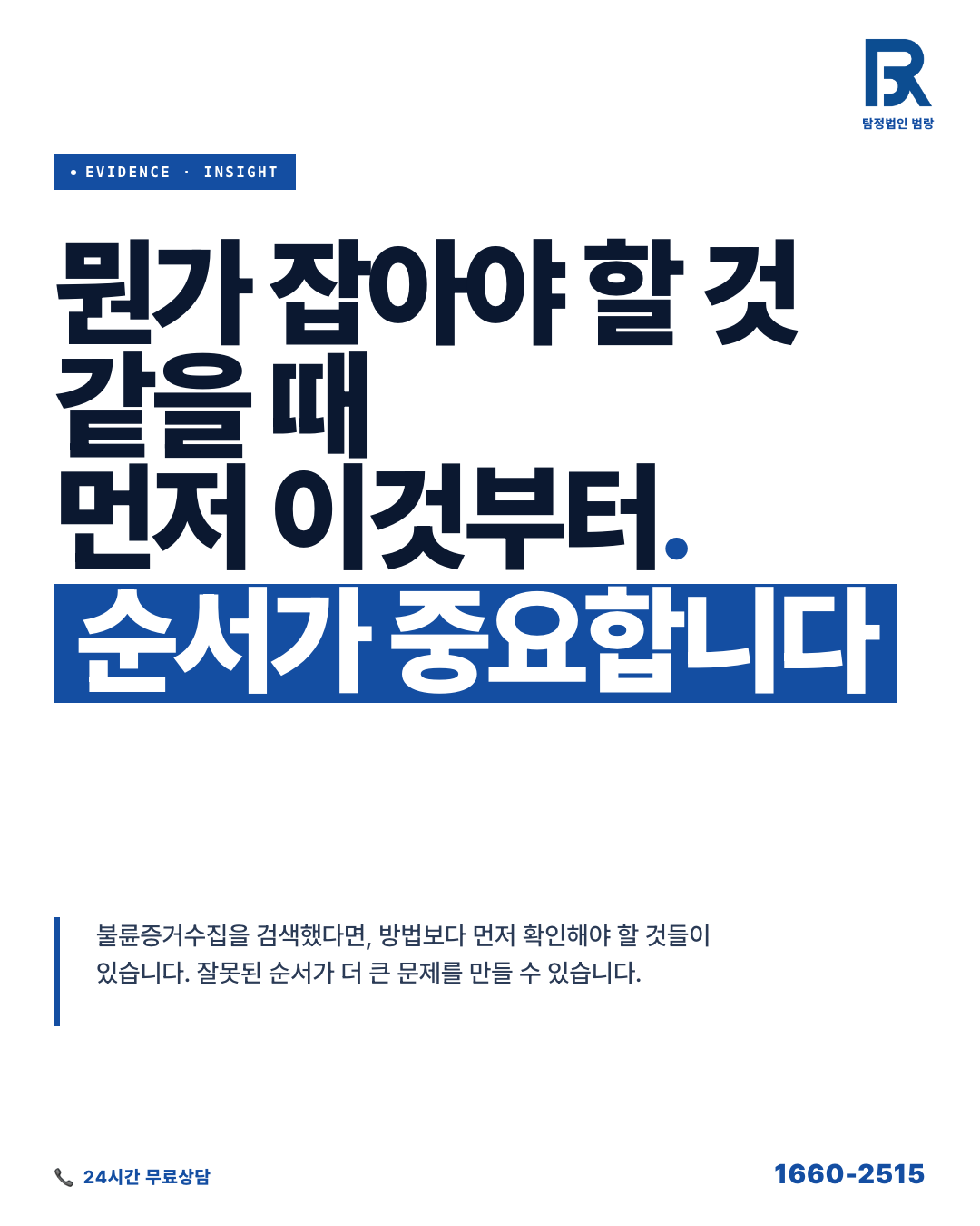 증거수집, 상담 전에 내 손으로 할 수 있는 것과 해서는 안 되는 것