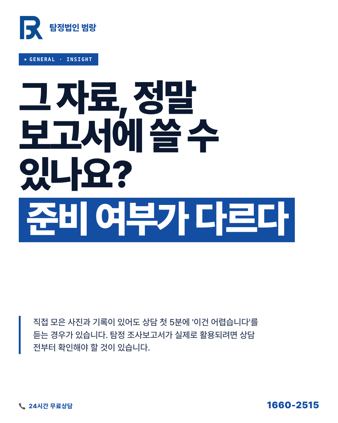 탐정 조사보고서, 법적 증거로 쓰려면 상담 전 뭘 먼저 확인해야 할까?