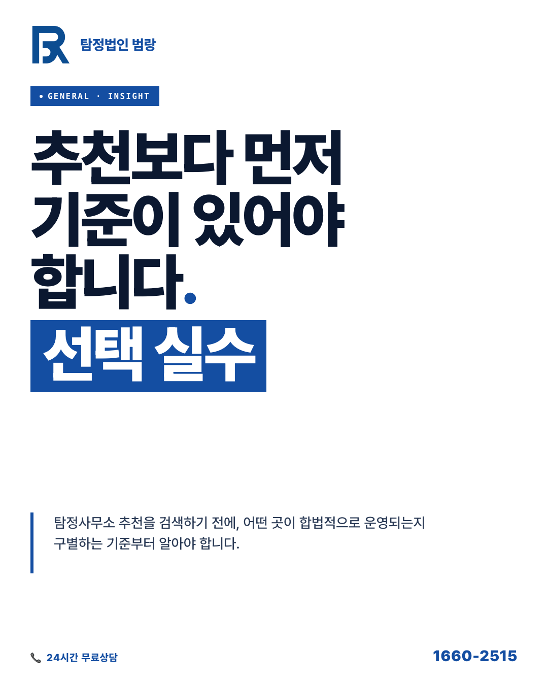 탐정사무소를 고르기 전에 이것부터 — 좋은 곳을 구별하는 기준과 첫 상담 준비 흐름