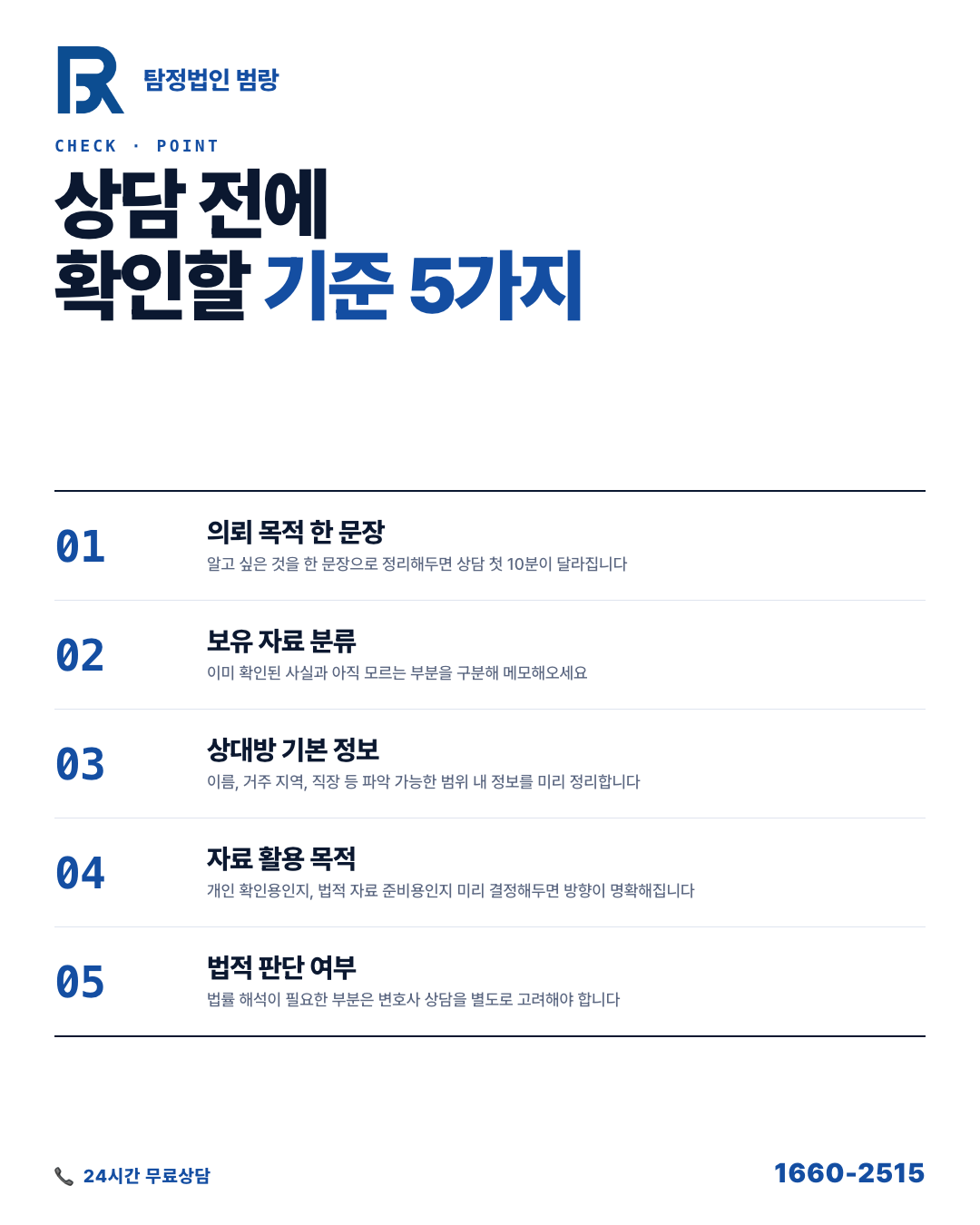 탐정 상담 전에 뭘 먼저 정리해야 할까? 의뢰 전 확인사항과 합법 진행 범위 안내