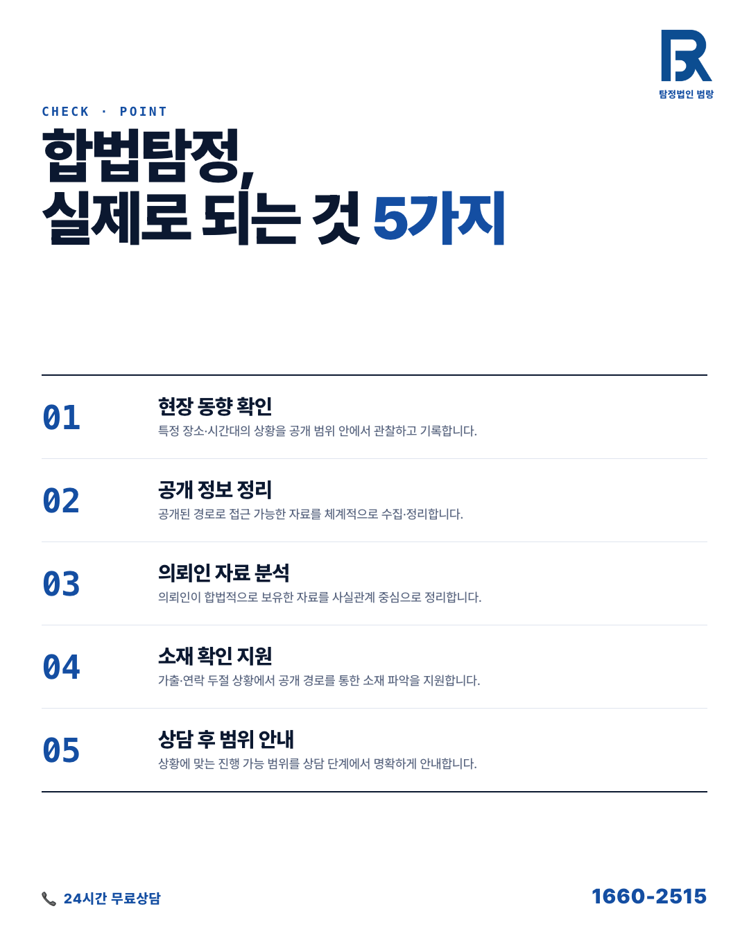 합법탐정 상담, 어떤 요청이 가능하고 무엇을 준비해야 할까 by 안산탐정 범랑