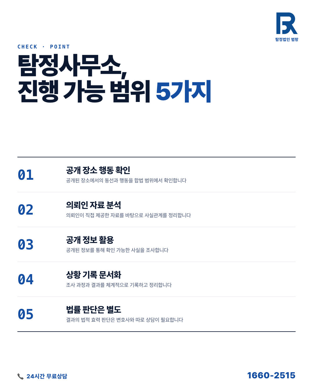 탐정사무소 첫 상담 전, 알아두면 다른 합법 절차와 준비 순서 by 성남탐정 범랑