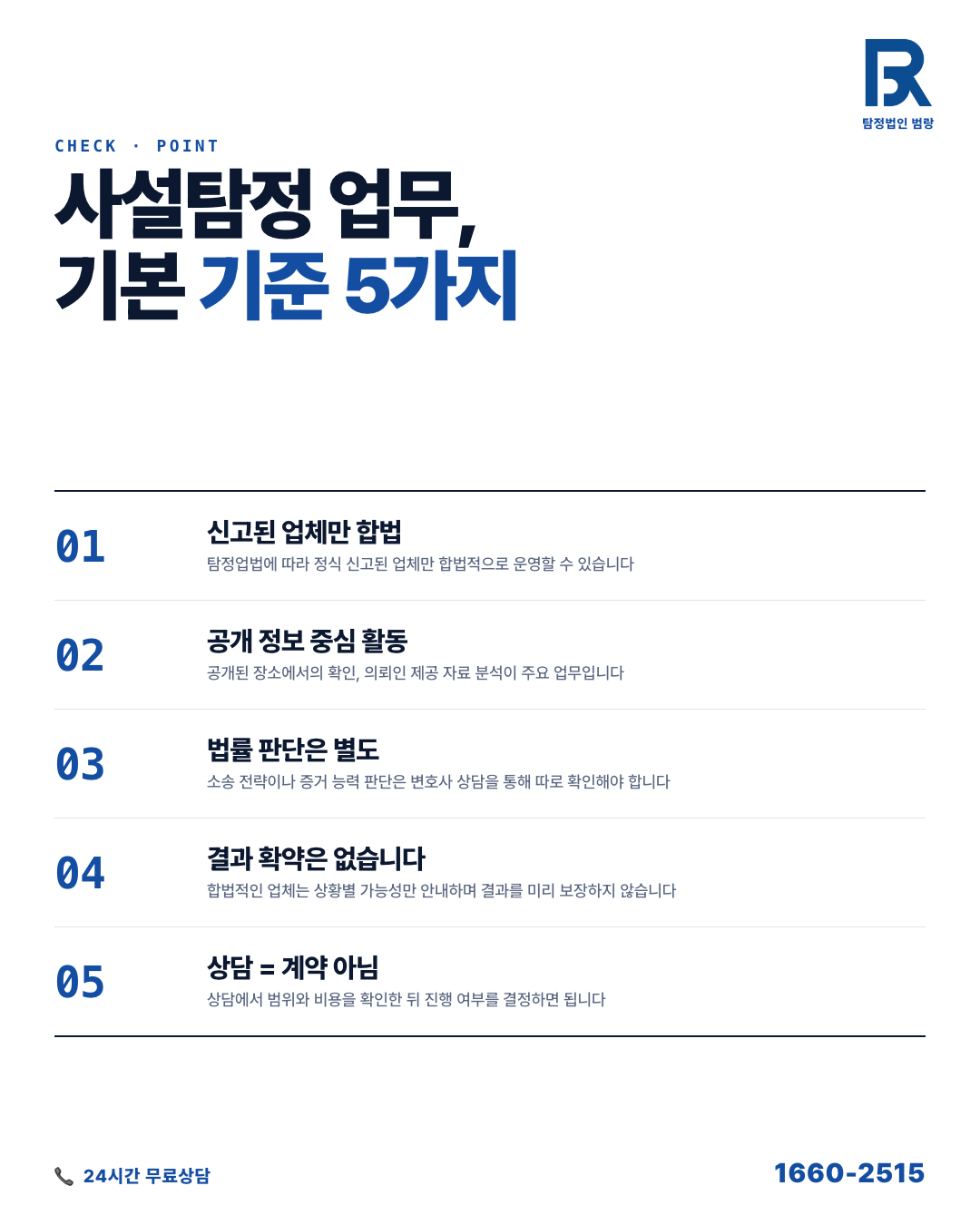 사설탐정 상담 전 꼭 확인해야 할 것들, 진행 가능 범위부터 준비 자료까지 by 대구탐정 범랑