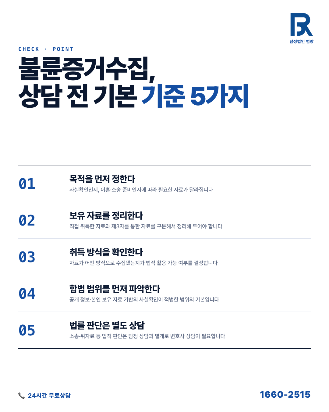 불륜증거수집, 상담 전에 내 손으로 할 수 있는 것과 해서는 안 되는 것 by 창원탐정 범랑