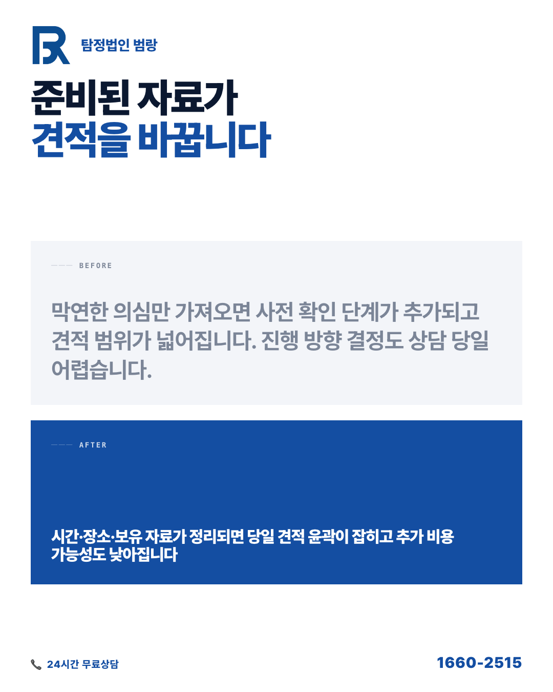 탐정 의뢰 비용, 왜 같은 상황인데 견적이 달라질까? by 전주탐정 범랑