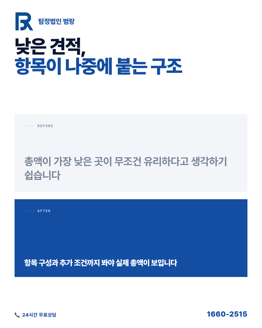 흥신소 견적 비교하는 법, 금액보다 먼저 봐야 할 3가지 기준