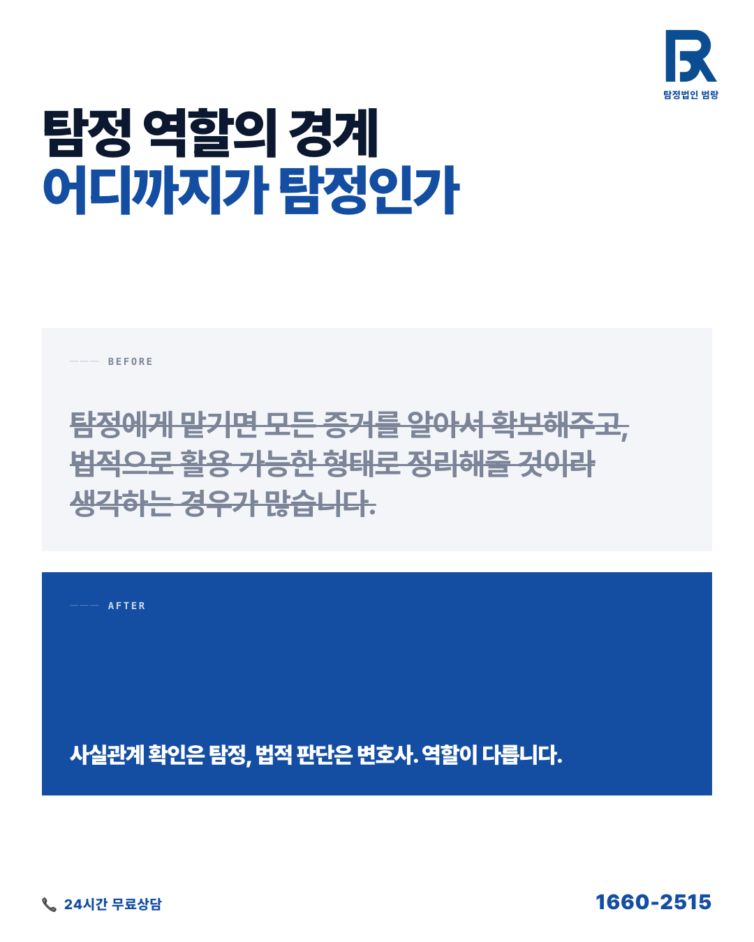 합법탐정 상담, 어떤 요청이 가능하고 무엇을 준비해야 할까 by 안산탐정 범랑
