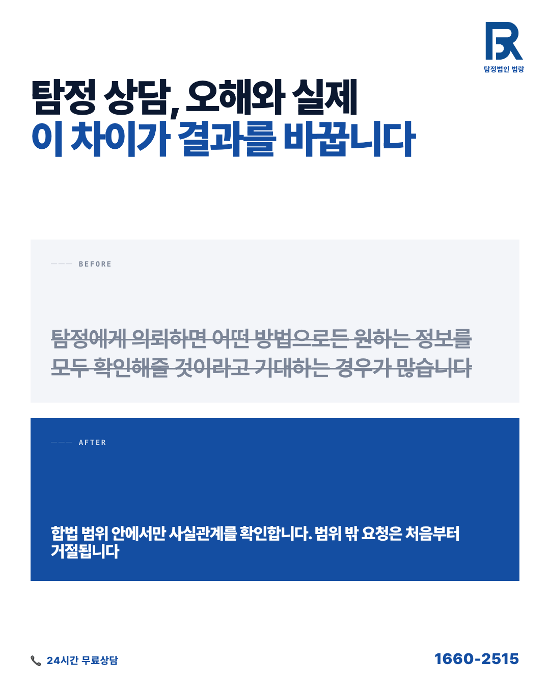 탐정사무소 첫 상담 전, 알아두면 다른 합법 절차와 준비 순서 by 성남탐정 범랑