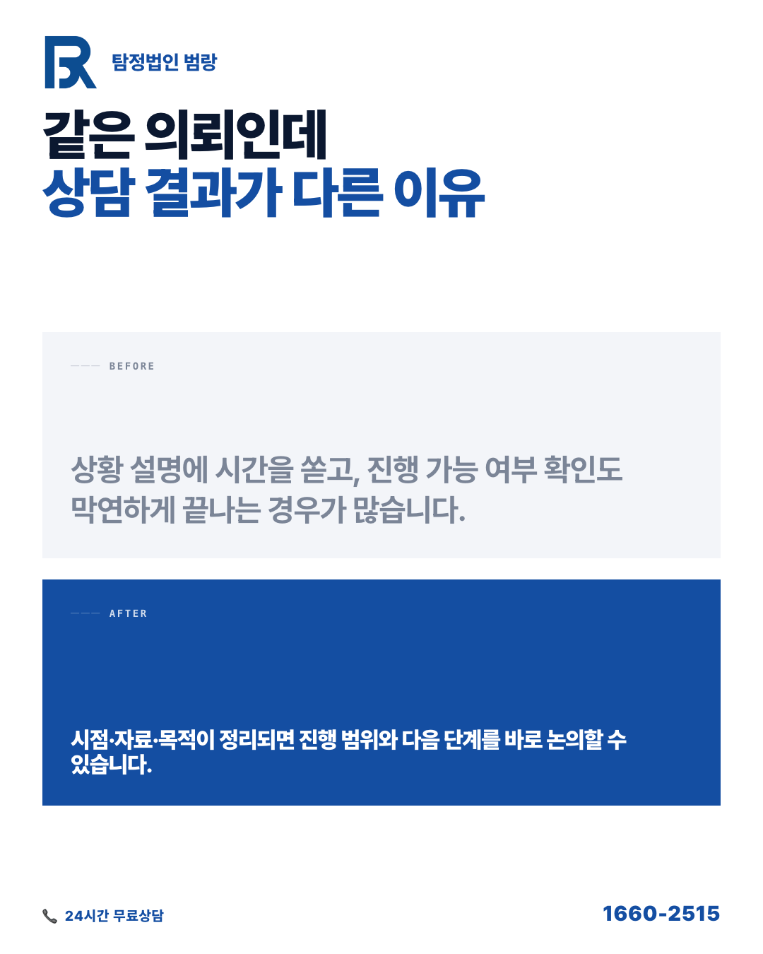 탐정사무소를 고르기 전에 이것부터 — 좋은 곳을 구별하는 기준과 첫 상담 준비 흐름 by 울산탐정 범랑