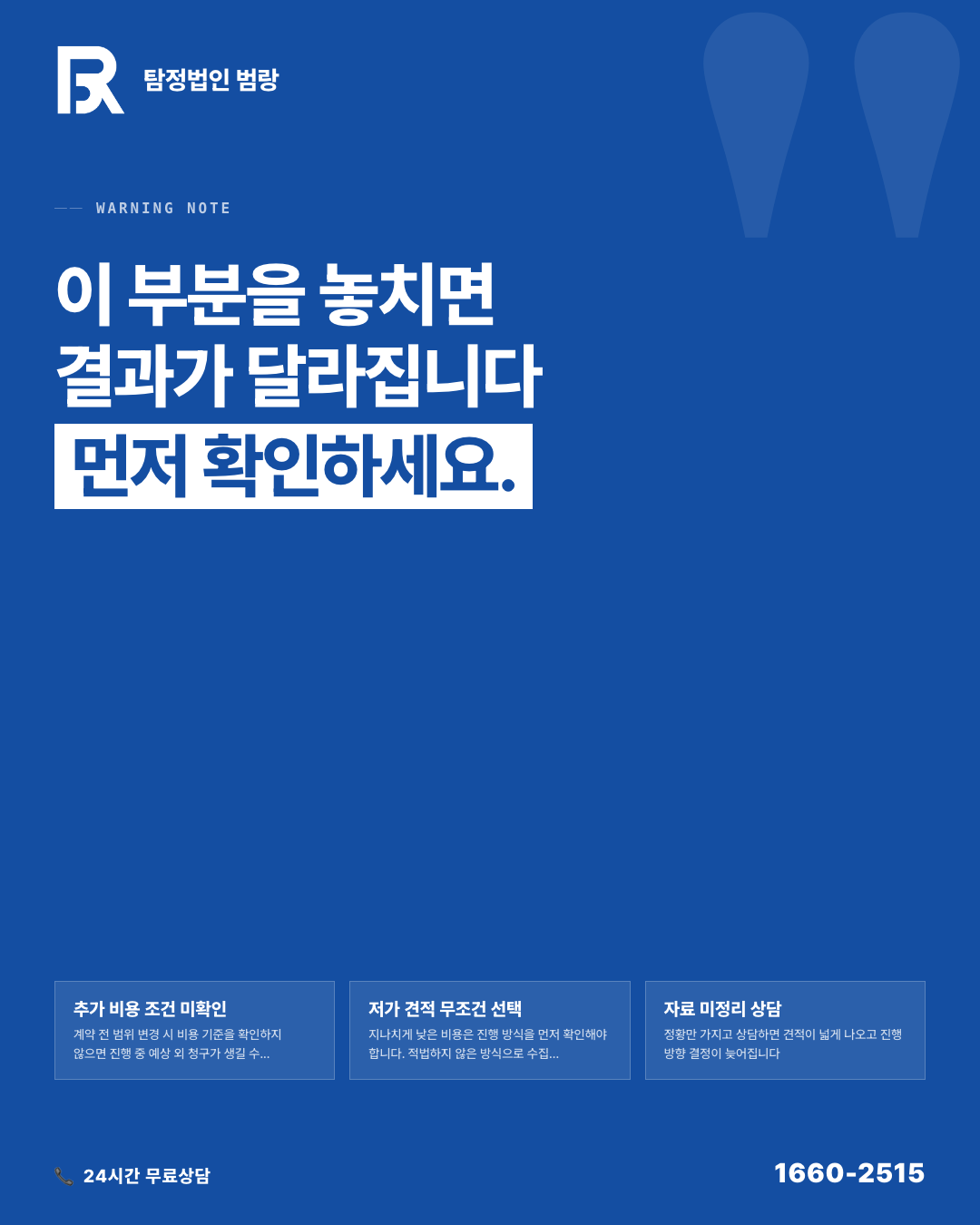 탐정 의뢰 비용, 왜 같은 상황인데 견적이 달라질까? by 전주탐정 범랑