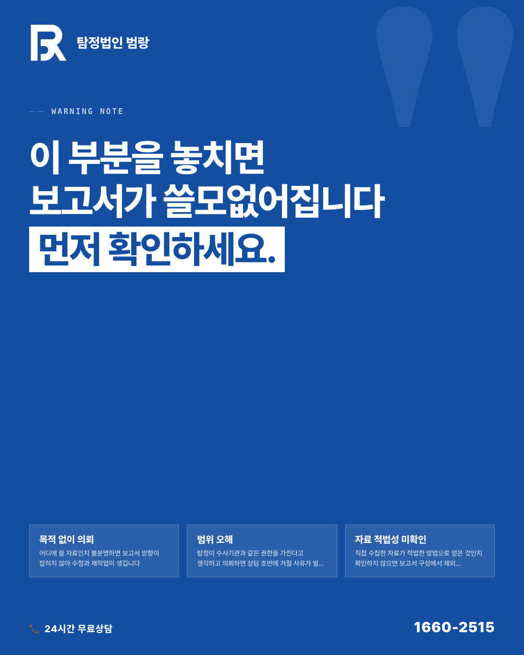 탐정 조사보고서, 법적 증거로 쓰려면 상담 전 뭘 먼저 확인해야 할까? by 창원탐정 범랑