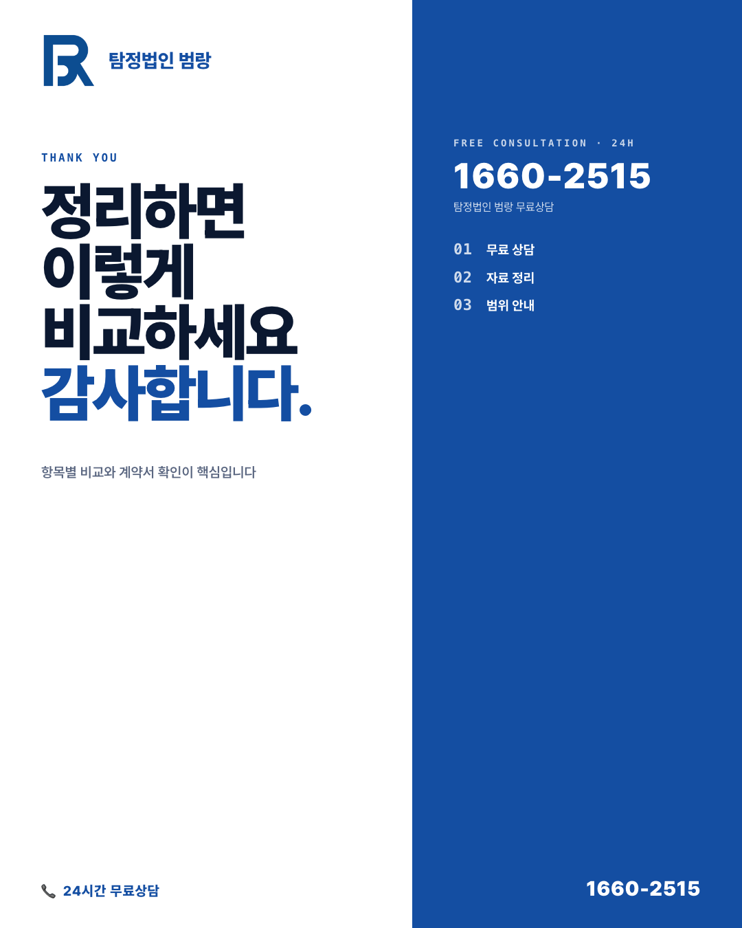 흥신소 견적 비교하는 법, 금액보다 먼저 봐야 할 3가지 기준