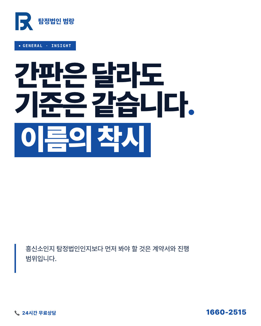 흥신소와 탐정법인, 이름보다 먼저 봐야 할 합법 상담 기준
