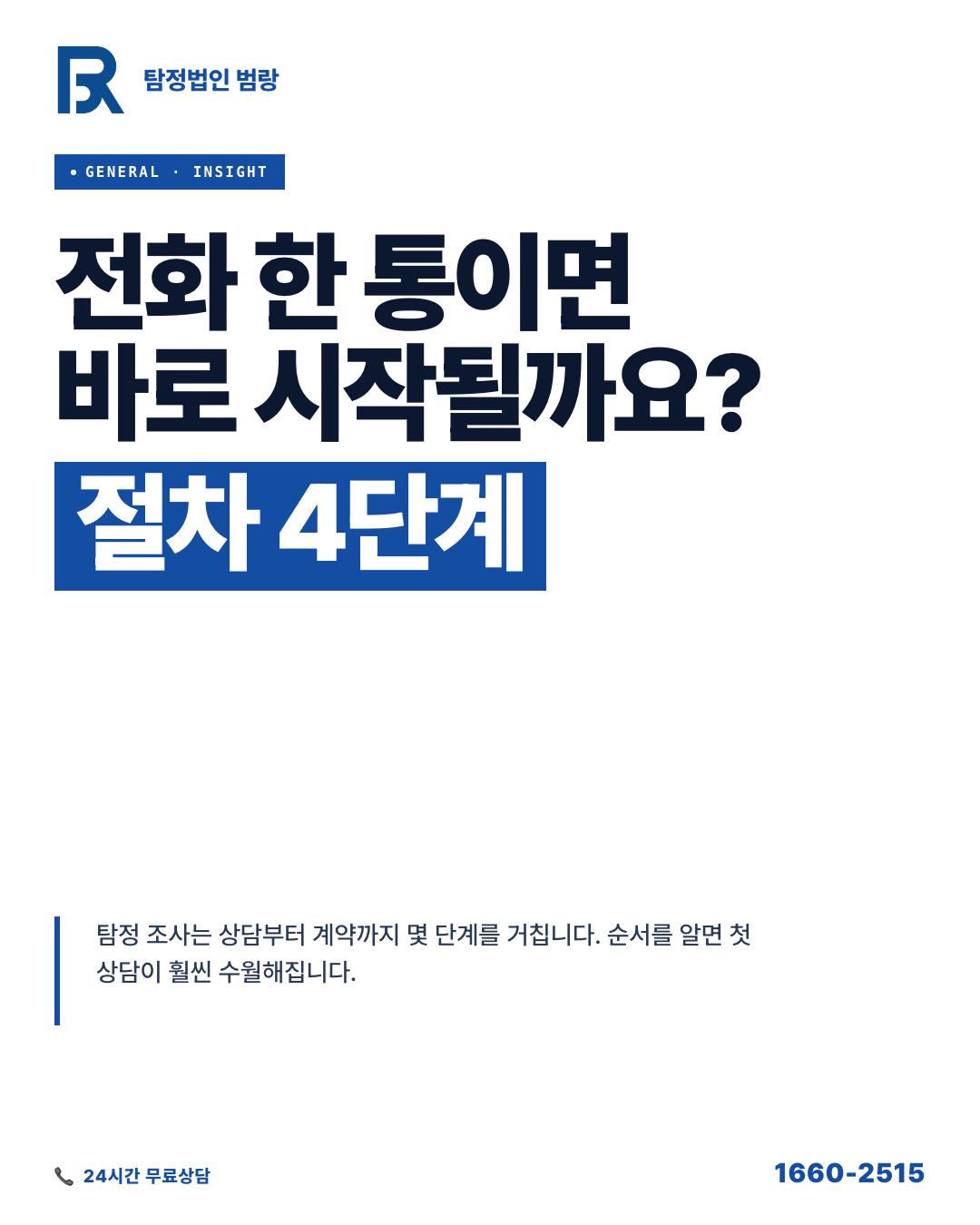 탐정 조사 의뢰, 상담부터 진행까지 4단계 흐름과 각 단계 확인 포인트