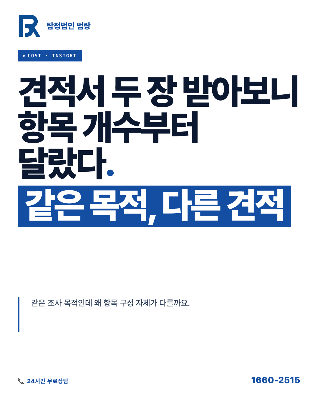 탐정비용 견적서 두 장 받아보니 항목 자체가 다르더군요