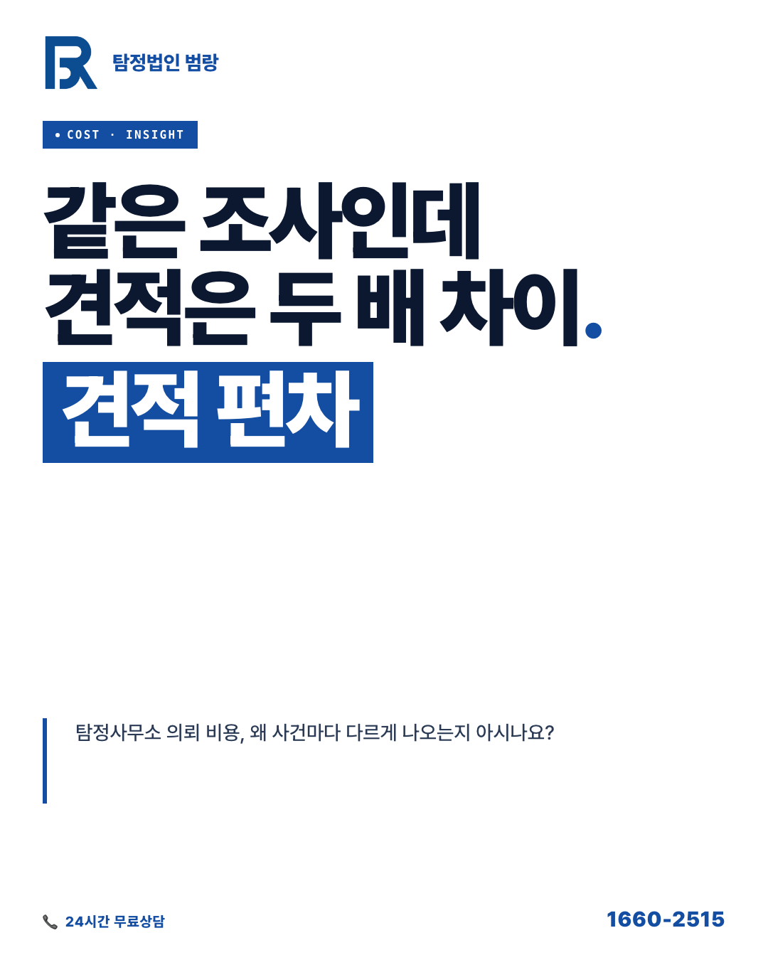 탐정사무소 견적, 부르는 게 값처럼 보이는 진짜 이유와 준비 체크리스트