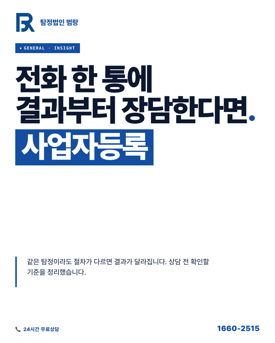 합법탐정, 진짜와 가짜를 가르는 기준은 상담 전 이 3가지에 있습니다