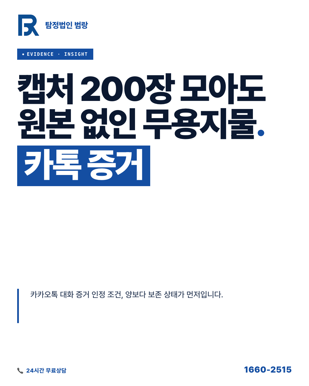 카카오톡 대화 증거 인정 조건, 자료로 정리하기 전에 확인할 것들