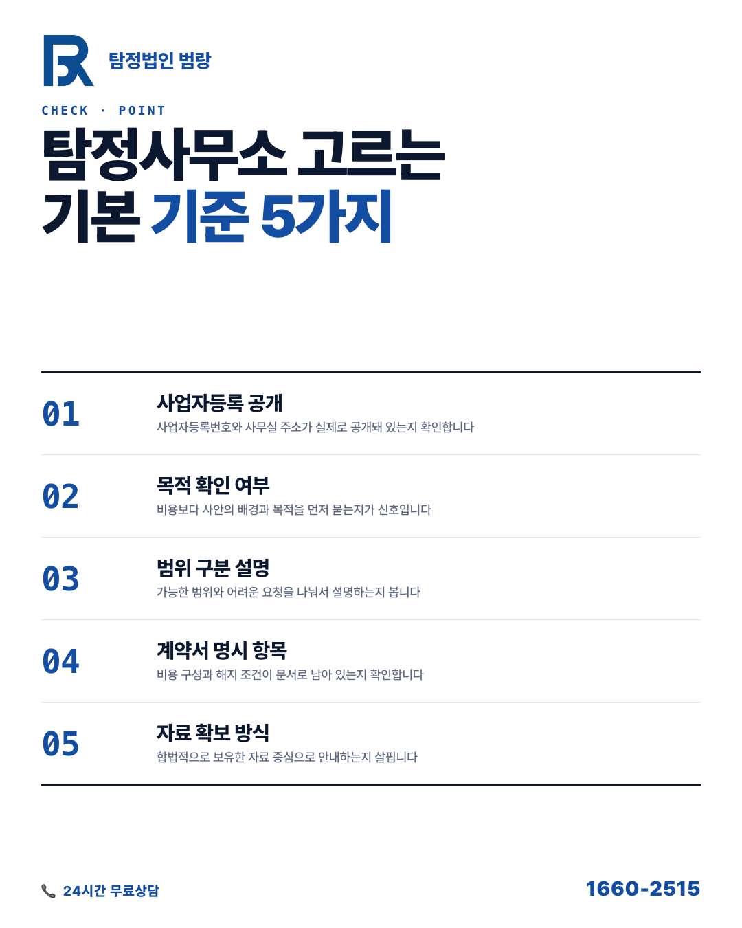 탐정사무소 고르는 기준, 상담 한 번으로 알 수 있는 5가지 신호