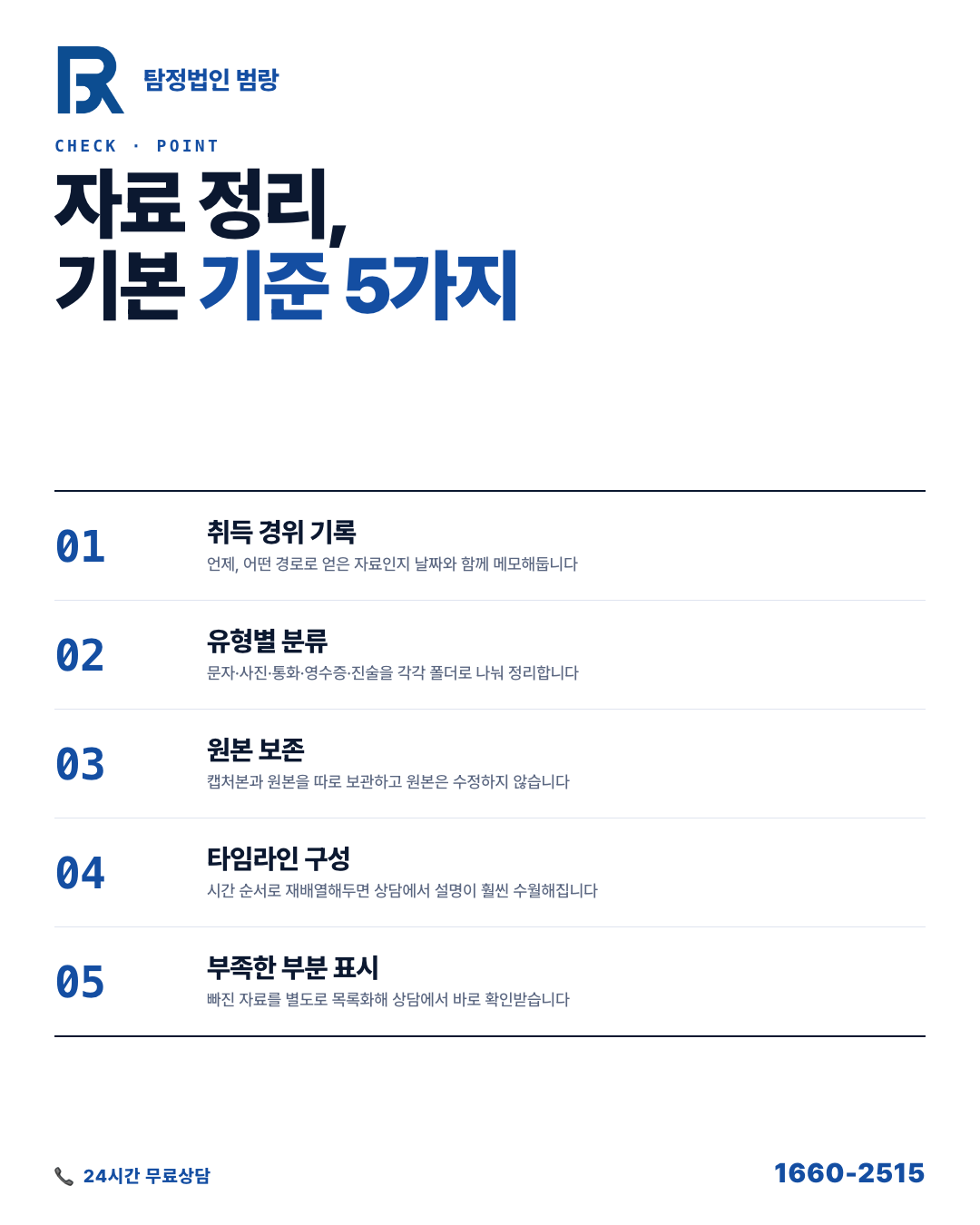 불륜증거수집, 상담 전에 자료부터 나눠야 하는 이유