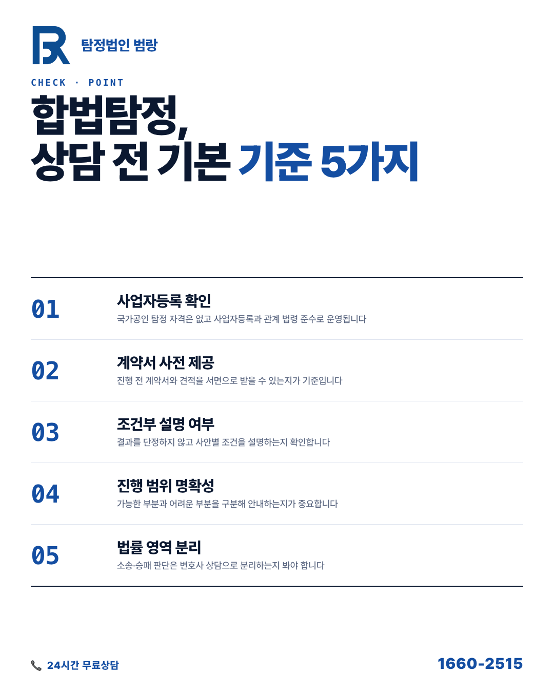 합법탐정, 진짜와 가짜를 가르는 기준은 상담 전 이 3가지에 있습니다