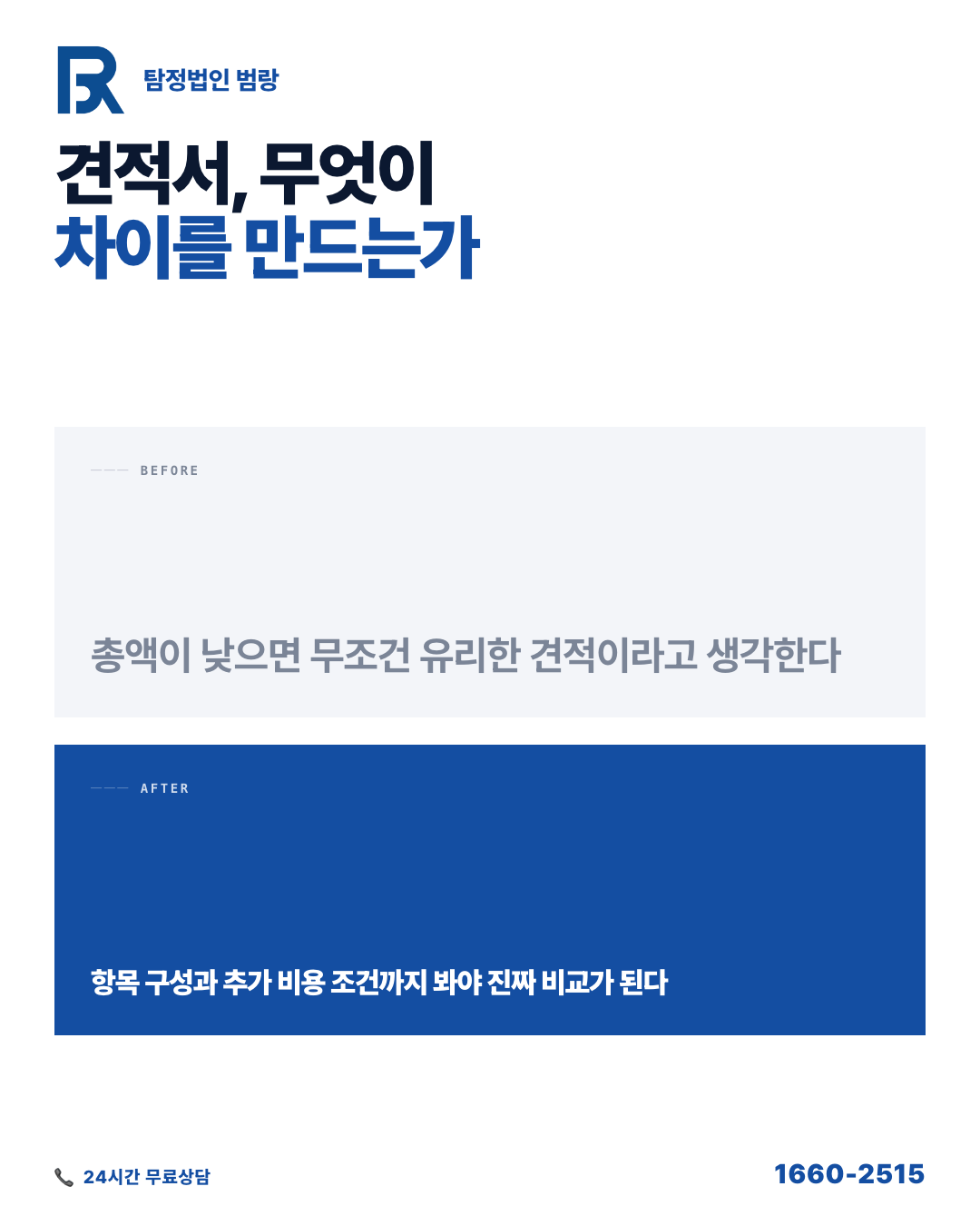 탐정비용 견적서 두 장 받아보니 항목 자체가 다르더군요