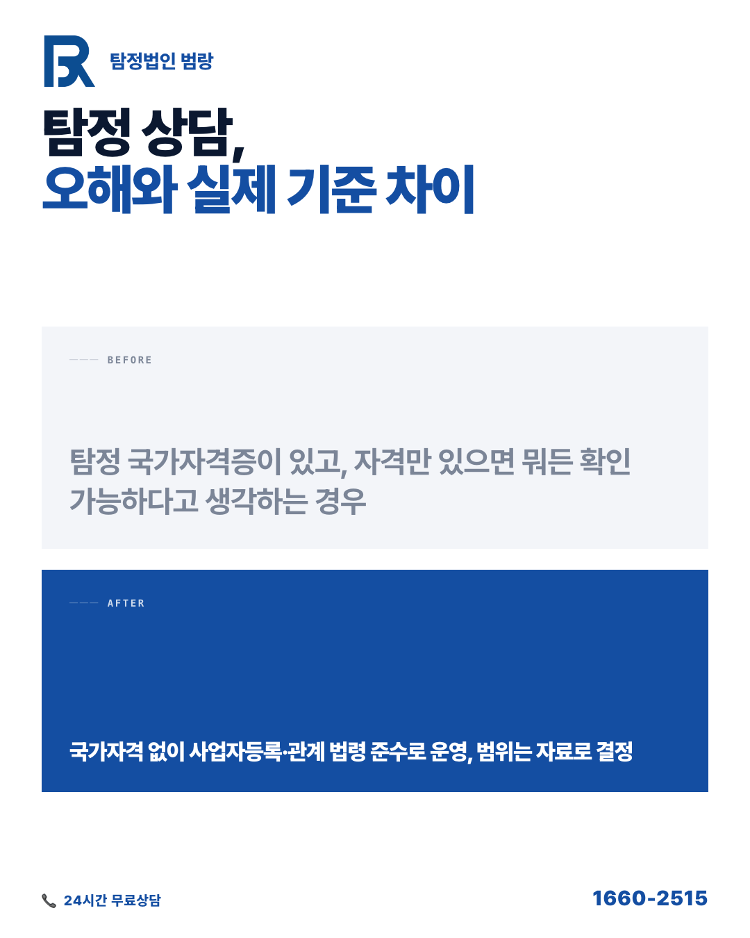 합법탐정, 진짜와 가짜를 가르는 기준은 상담 전 이 3가지에 있습니다