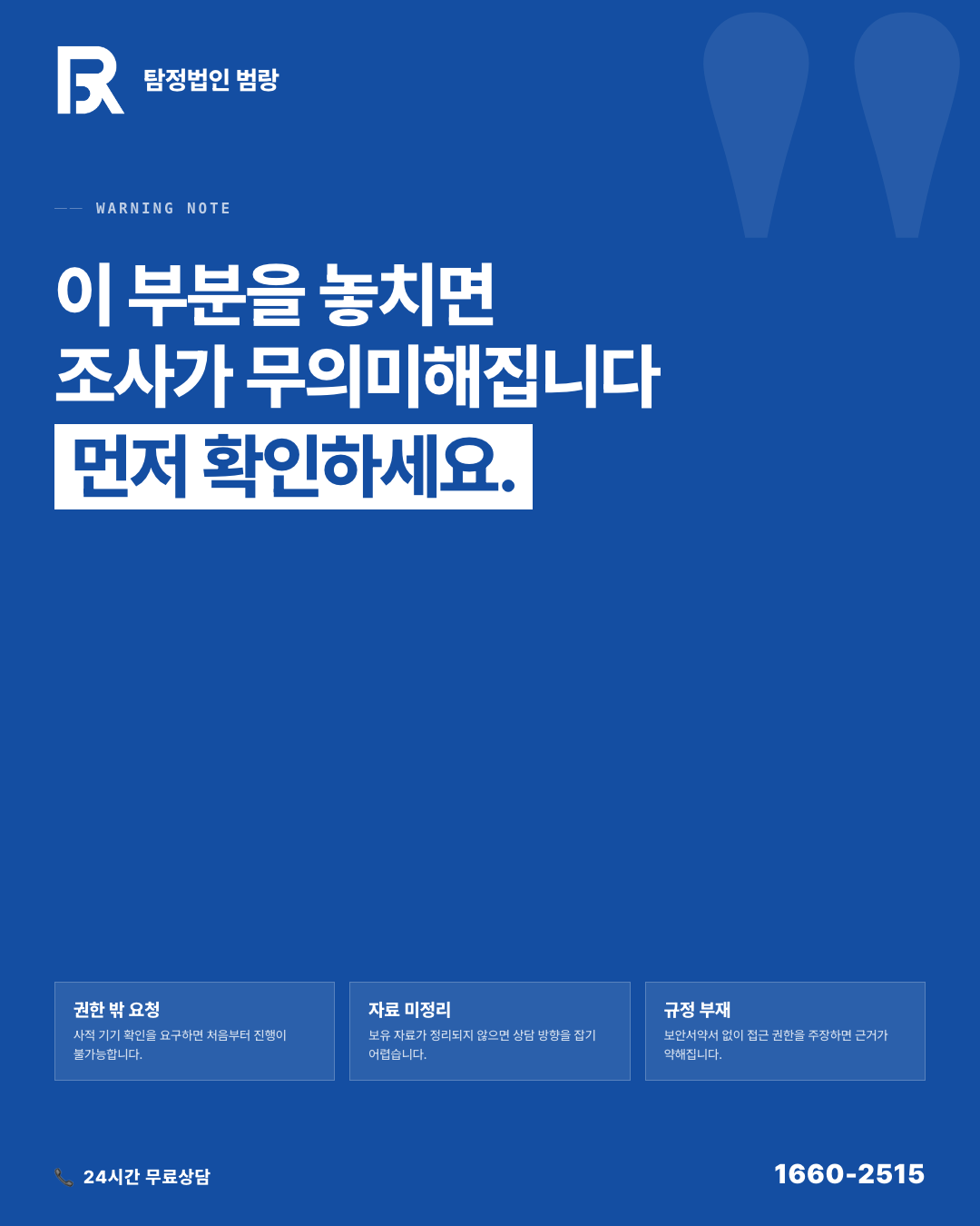 내부 정보 유출, 외부 조사 맡겨도 될까? 합법 범위와 상담 전 준비 자료