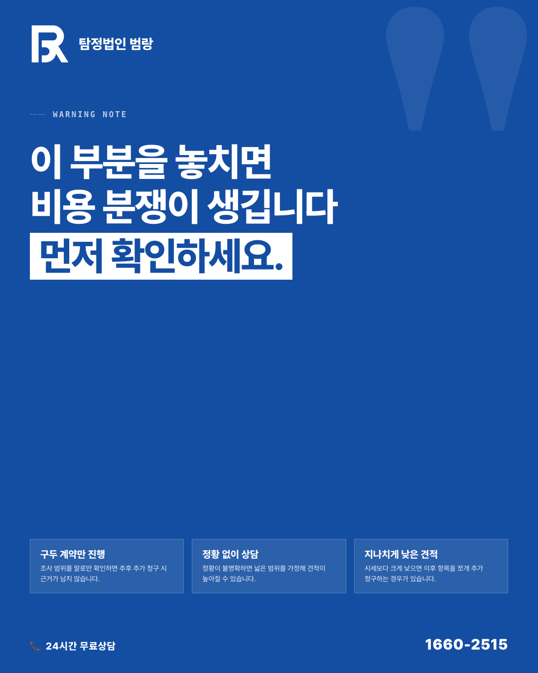 외도조사비용, 같은 상담인데 견적서 숫자가 다른 이유