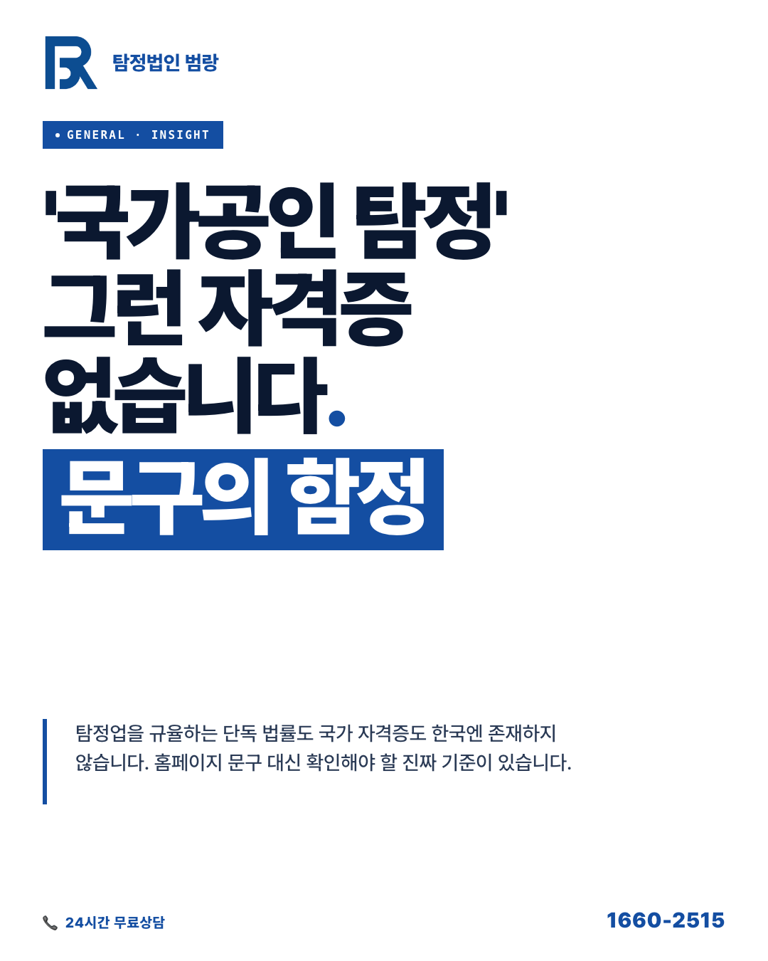 믿을 만한 탐정사무소를 고르는 기준은 무엇인가요? 계약서 도장 찍기 전 확인할 5가지